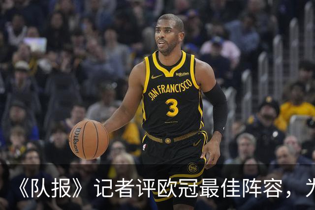 《队报》记者评欧冠最佳阵容，为何用“创造者”标准只排除C罗？