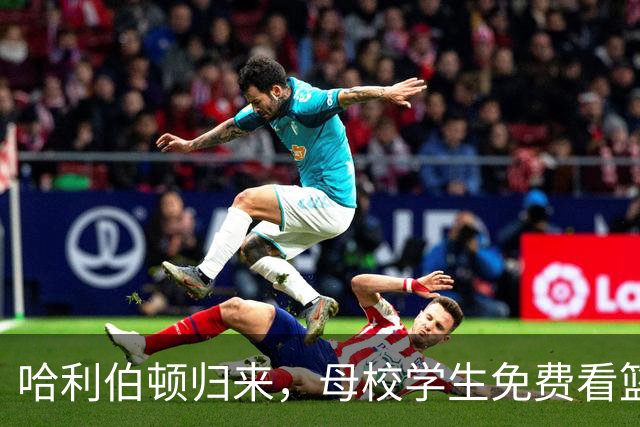 哈利伯顿归来，母校学生免费看篮球！