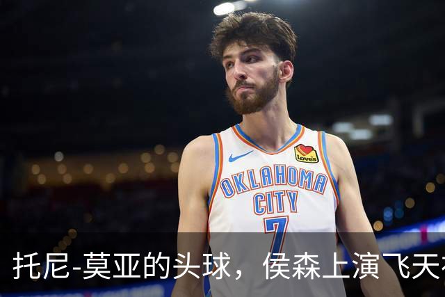 托尼-莫亚的头球，侯森上演飞天神扑！