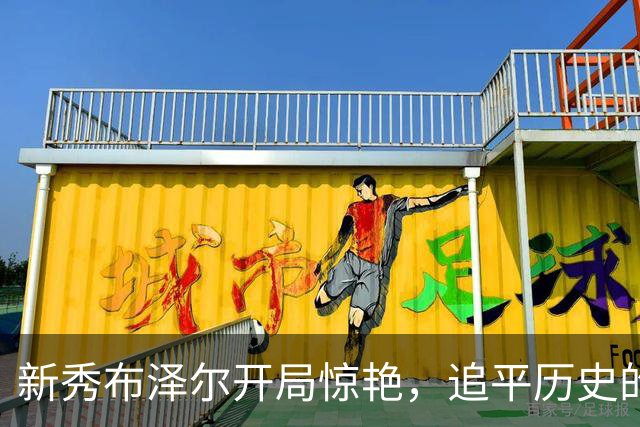 新秀布泽尔开局惊艳，追平历史的传奇之路