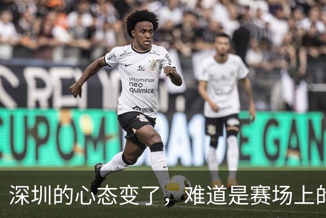 深圳的心态变了，难道是赛场上的“自负”魔咒？
