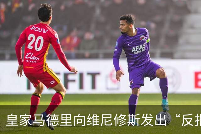 皇家马德里向维尼修斯发出“反报价”，阿森纳正筹备重磅报价