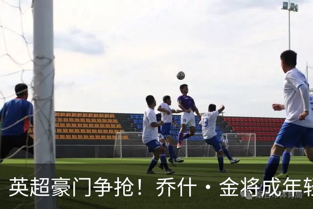 英超豪门争抢！乔什·金将成年轻球员的闪耀新星