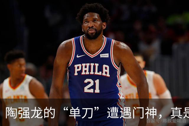 陶强龙的“单刀”遭遇门神，真是太遗憾了！
